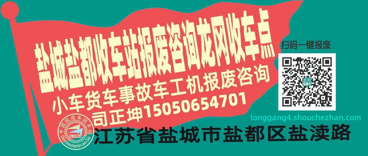 盐城盐都收车站报废咨询龙冈收车点